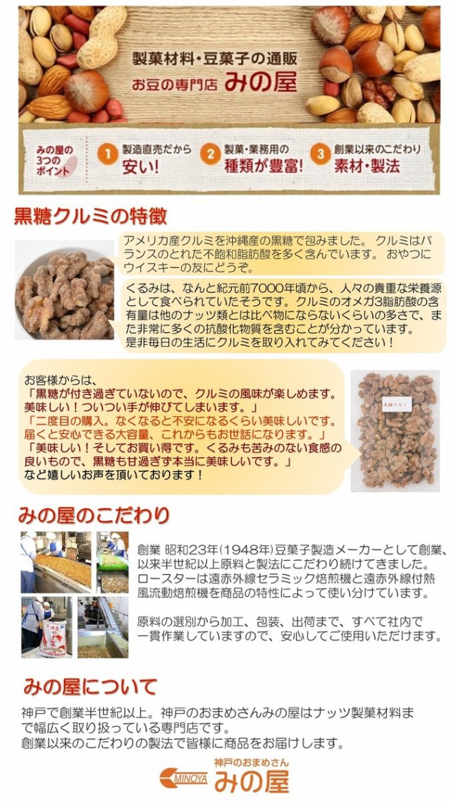 黒糖クルミ 1kg 送料無料 人気の胡桃 くるみ グルメ みのやの通販はau PAY マーケット - 神戸のおまめさん みの屋