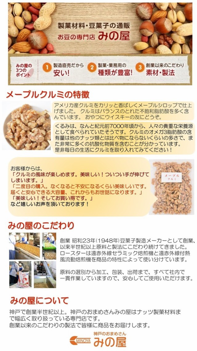 メープル味クルミ 250g 人気の胡桃 くるみ グルメ みのやの通販はau PAY マーケット - 神戸のおまめさん みの屋