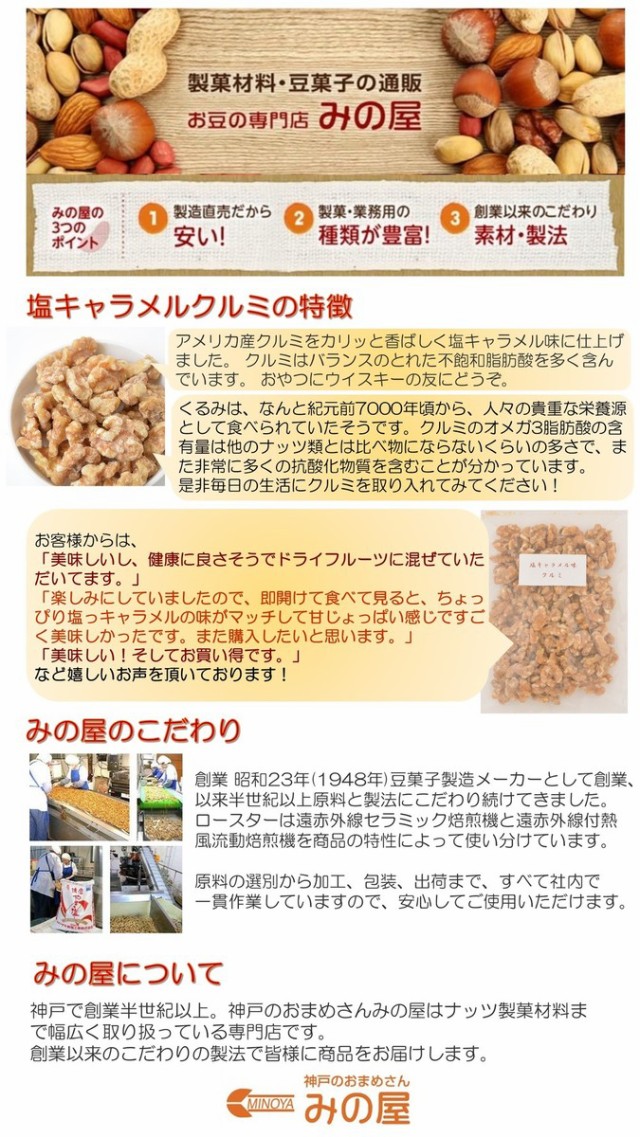 塩キャラメル味クルミ 250g 人気の胡桃 くるみ ポイント消化 グルメ みのやの通販はau PAY マーケット - 神戸のおまめさん みの屋