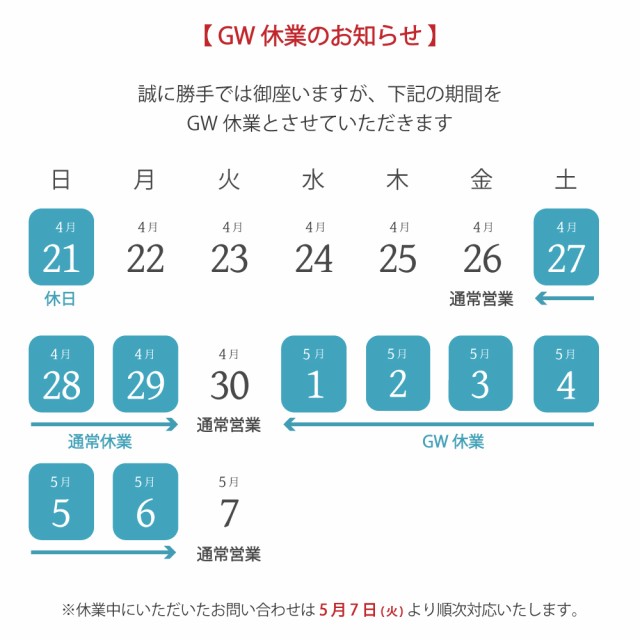 GW休業のお知らせ