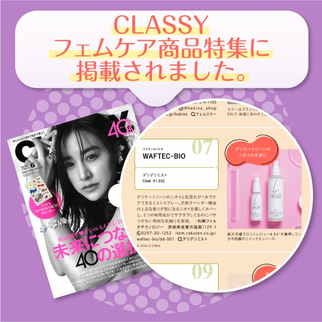 CLASSYのフェムケア商品特集に掲載されました。