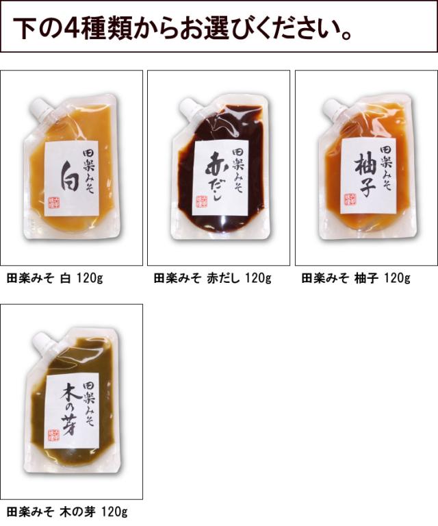 選べる田楽味噌