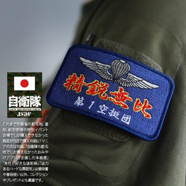 陸上自衛隊 第1空挺団 精鋭無比 1ST AIRBORNE JGSDF ソフト