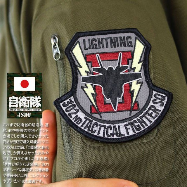 自衛隊 グッズ 第302飛行隊 ワシ 三沢基地 F35 空自 ワッペン