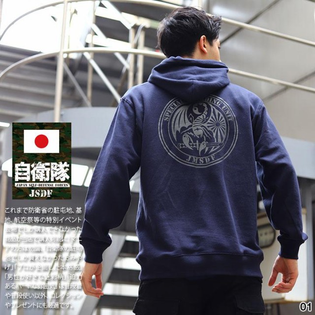 ポイント5倍】自衛隊 グッズ 特別警備隊 SBU 特警隊 海自 旭日旗 特殊部隊 パーカー 長袖 スウェット 裏パイル メンズ 春秋冬用 黒/紺  の通販はau PAY マーケット 本格派大人のB系 XL  零 ZERO au PAY マーケット－通販サイト