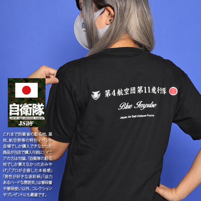 自衛隊 グッズ ブルーインパルス エンブレム 空自 速乾 Tシャツ 半袖 レディース 全3色 大きいサイズ 航空自衛隊 Blue Impulse  おしゃれ サバ女 第4航空団第11飛行隊 筆記体 ロゴ 日の丸 国籍マーク 航空 JT-TS-TS-019の通販はau PAY マーケット -  本格派大人のB系 XL ...