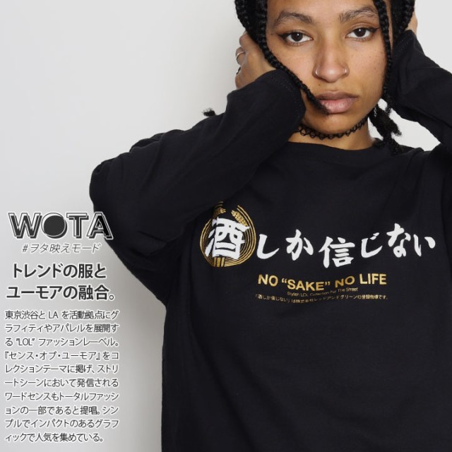 酒しか信じない 公式 ロンT ストリート 酒 おもしろ Tシャツ 長袖