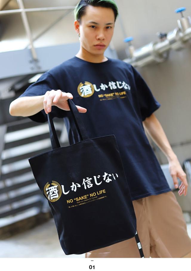 酒しか信じない ヲタ映えモード トートバッグ ショルダーバッグ Bag 手提げ メンズ レディース 男女兼用 黒 オフホワイト ストリート系 の通販はau Pay マーケット 本格派大人のb系 スポーツ ストリート 商品ロットナンバー 酒しか信じない ヲタ映えモード トートバッグ ショルダーバッグ Bag 手提げ メンズ レディース 男女兼用 黒 オフホワイト ストリート系 の通販はau Pay マーケット 本格派大人のb系 スポーツ ストリート 商品ロットナンバー