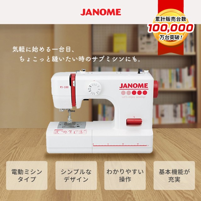 JANOME(ジャノメ) 電動ミシン PJ-100 PJ100 フットコントローラー付き 本体 簡単 初心者の通販はau PAY マーケット - ミシンのオズ☆レビュー投稿で保証期間が5年に！  | au PAY マーケット－通販サイト