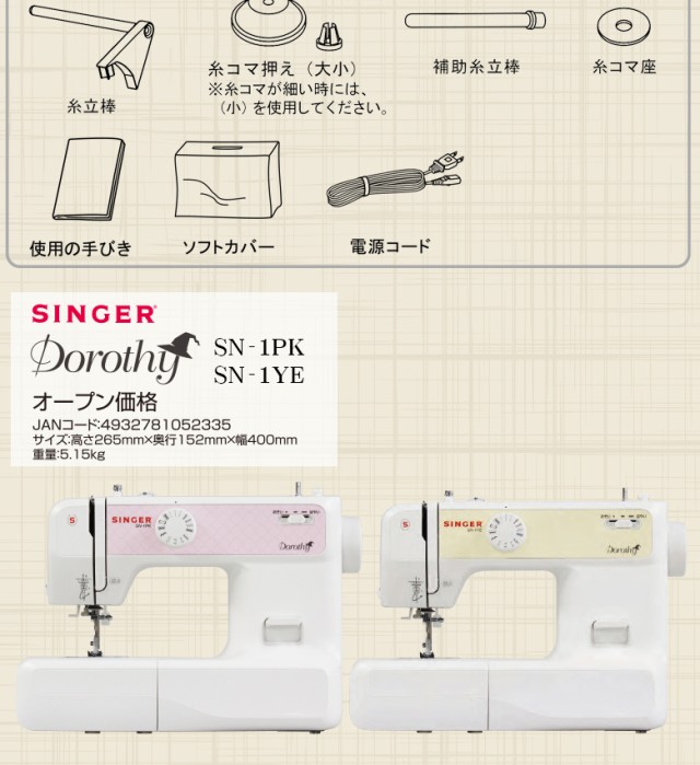 【ポイント10%】シンガー ミシン 本体 初心者 電子ミシン SN-1PK/SN-1YE SN1PK/SN1YE