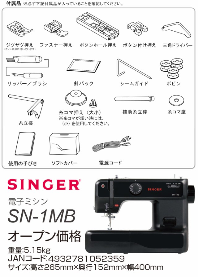 SINGER(シンガー) 電子ミシン 本体 黒 SN-1MB SN1MB 初心者 簡単の通販はau PAY マーケット - ミシンのオズ☆レビュー投稿で保証期間が5年に！  | au PAY マーケット－通販サイト