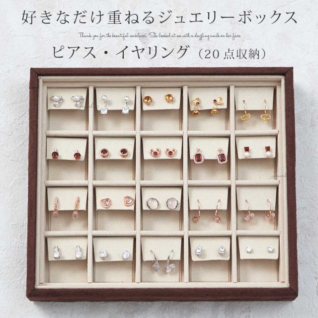 Jeweliss 重ねる ジュエリーボックス ピアス イヤリング 20点 大容量