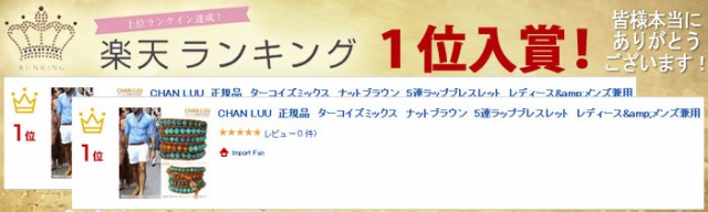 安い高評価 チャンルー メンズ兼用 チャン・ルーCHAN LUU 正の通販はau PAY マーケット - Import Fan|商品ロットナンバ ターコイズミックス × ナチュラルブラウンレザー 5連 ラップ ブレスレット レディース 通販定番