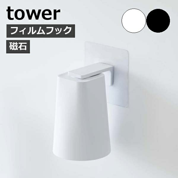 フィルムフック マグネットタンブラー タワー ］山崎実業 tower コップ 歯磨きコップ スタンド 水切り ホルダー マグネット 5489  548の通販はau PAY マーケット メルシープレゼント雑貨屋 au PAY マーケット－通販サイト