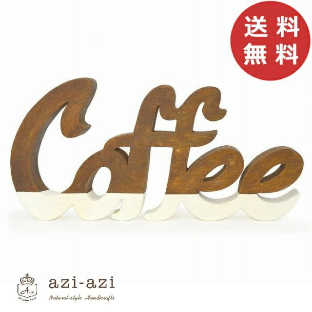 限定sale得価 ウッデンスクリプト コーヒー アンティーク風 Azi Azi アジアジ 珈琲 Coffee プレート 壁飾り サインプレート おしゃれ 可愛い かわいいの通販はau Pay マーケット メルシープレゼント雑貨屋 好評通販 Pinoakfarms Com