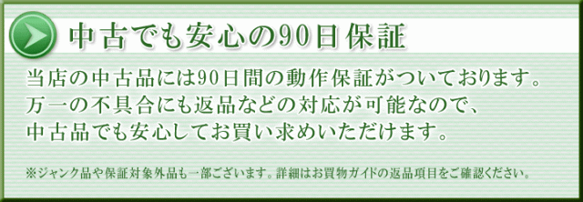 中古でも安心の90日保証