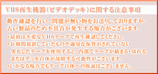 ビデオデッキ注意事項