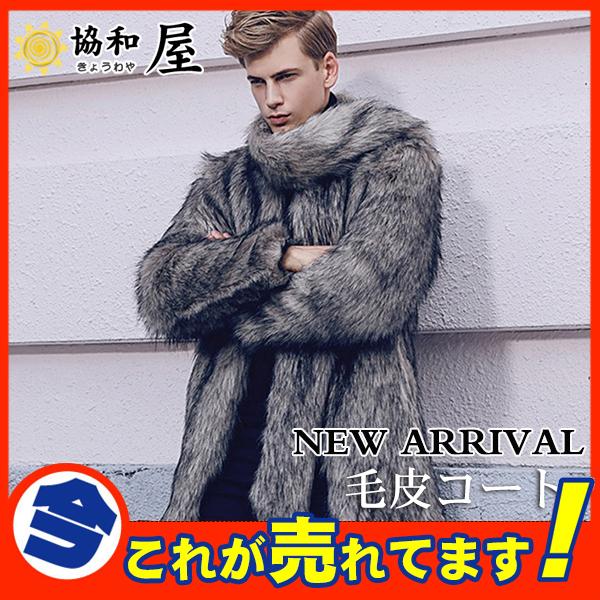 品質は非常に良い かっこいい 格好良い フェイクファー ファー 防寒 ふわふわ ロング丈 ロングコート アウター メンズ ファーコート 毛皮コート ファーコート Elhilo Mx