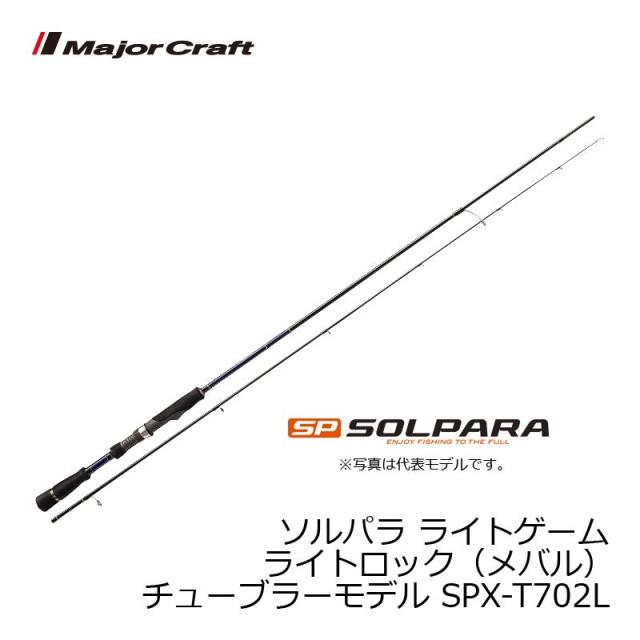 送料無料 正規品 メジャークラフト ソルパラ ロッド メバリング メバル Spx T702l フィッシング 釣り具 ロッド 竿 釣具 即納 納期約3日