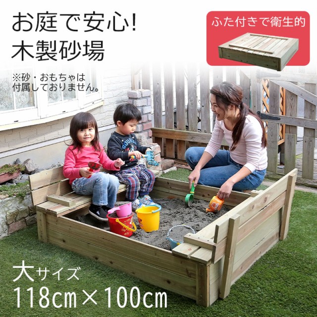 スポーツストア 蓋付き 砂場 小サイズ 家庭用 天然木 ベンチ付き 100×80cm 庭 その他