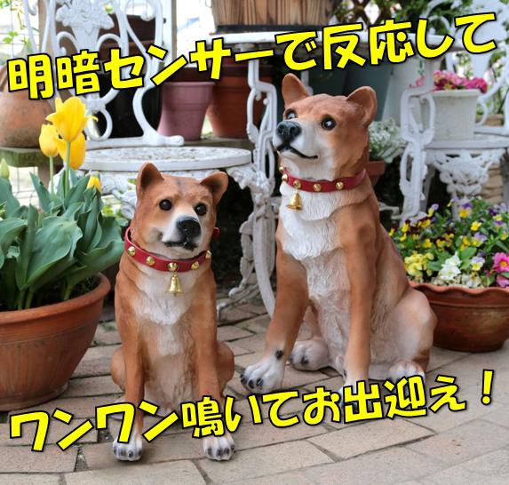 庭 置物 犬 ガーデンオーナメント 吠える ビッグリキ 本物そっくり 明暗センサー 感知式 犬型 動物 リアル ワンワン 柴犬 防犯センサー 鳴声  防犯 ドッグ 園芸 おすわり ガーデン雑貨 オブジェ ガーデニング 番犬 玄関 かわいい 出迎え 大型 ペットロス 翌日配送の通販は ...