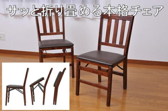 期間限定価格 折りたたみ式 木製 ダイニングチェア ２脚セット 完成品 組立不要 クッション 折り畳み 来客用 収納 コンパクト さらに値下げ Carlavista Com