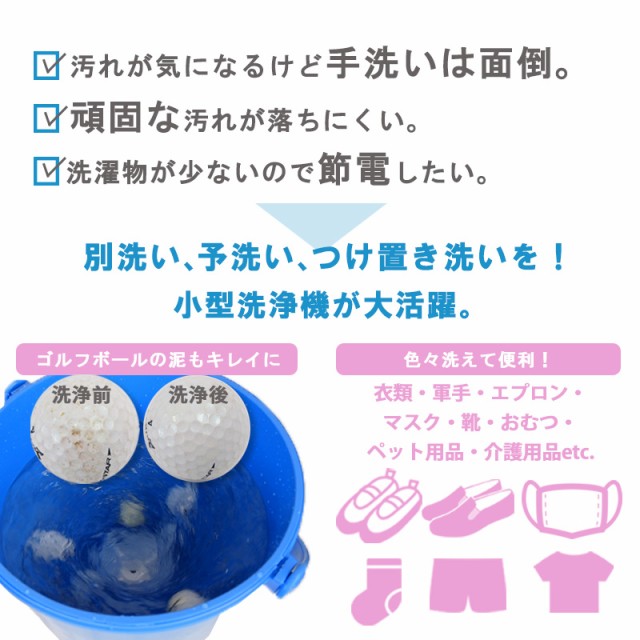 ミニ洗濯機 洗濯機 バケツ洗浄機 送料無料 泥汚れ 野球 パワフル 頑固汚れ マスク 里芋 洗浄 タイマー付き ミニマルチウォッシャー パワフル  スポーツ用品 小型洗浄機 分別洗い ベビー用品 汚れ落とし 作業着 ペット 介護用品 汚れ物 洗濯 洗濯機 汚れもの 強力の通販はau ...