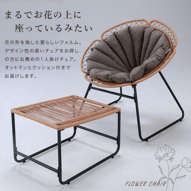 フラワーチェア オットマン付き