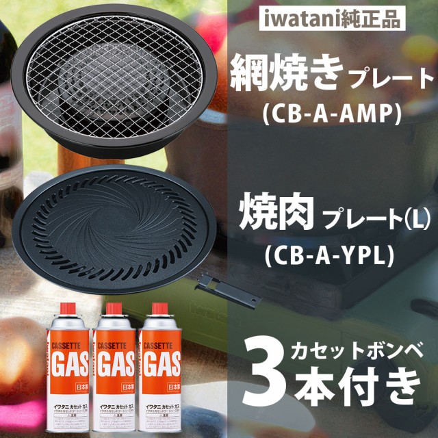 イワタニ タフまる カセットコンロ アウトドア CB-ODX-1 ブラック ケース付き 焼肉プレート 網焼きプレート ガスボンベ 3本セット  カセットガスコンロ iwatani ガスコンロ 岩谷産業の通販はau PAY マーケット - ガス器具shop auPAYマーケット店 | au  PAY マーケット－通販 ...