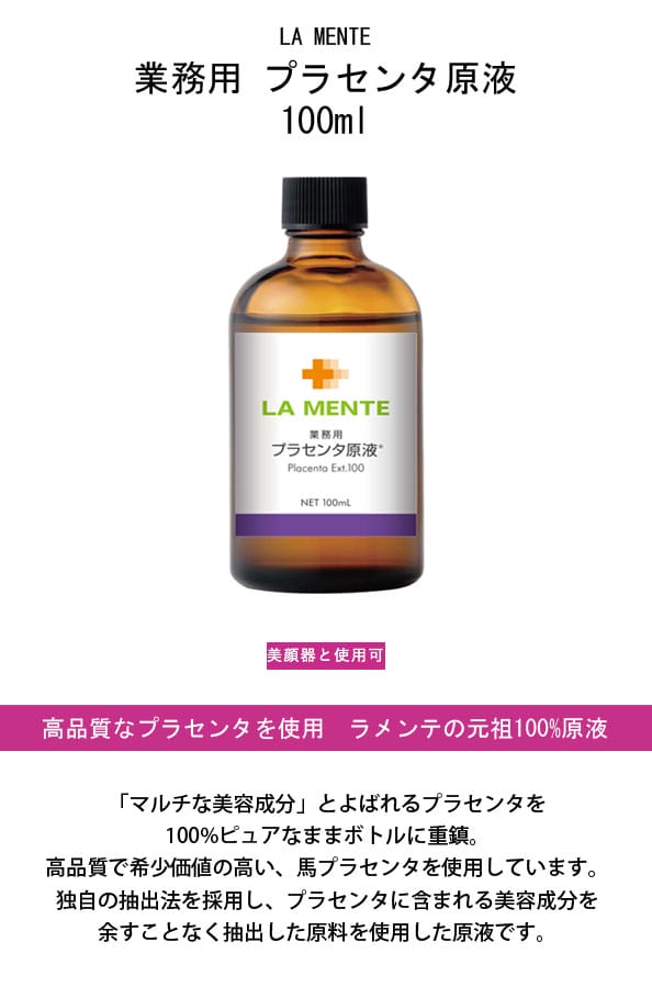 ラメンテLAMENTE業務用プラセンタ原液100ml