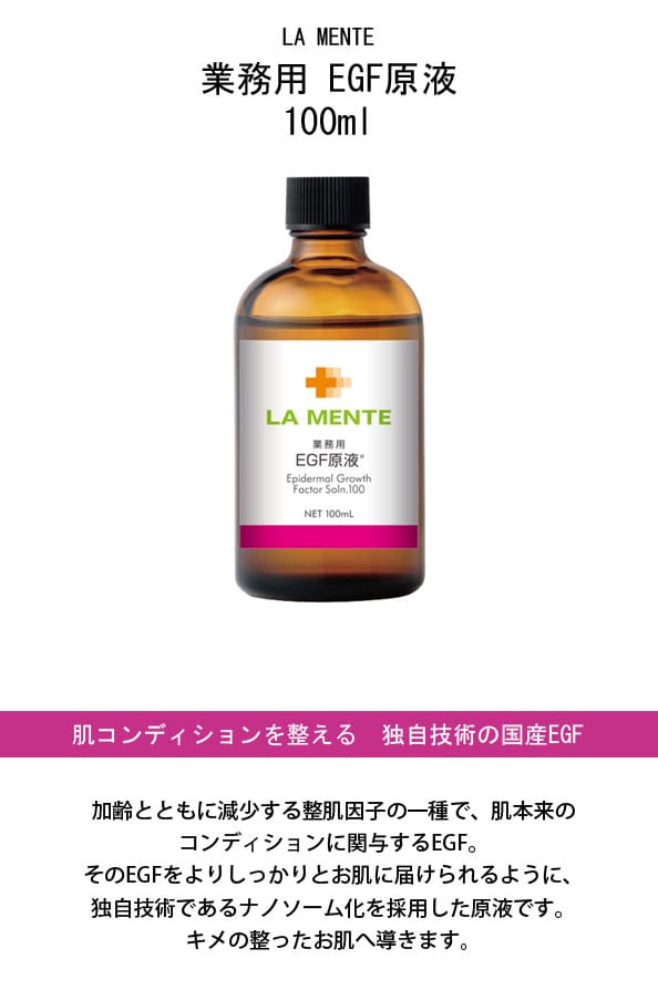 ラメンテLAMENTE業務用EGF原液100ml
