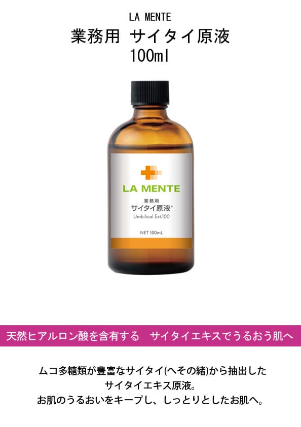 ラメンテLAMENTE業務用サイタイ原液100ml