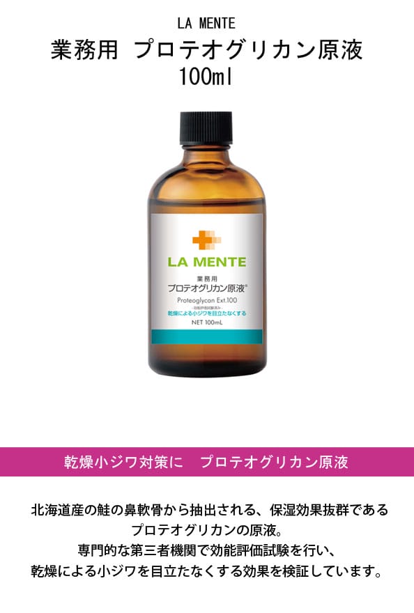ラメンテLAMENTE業務用プロテオグリカン原液100ml