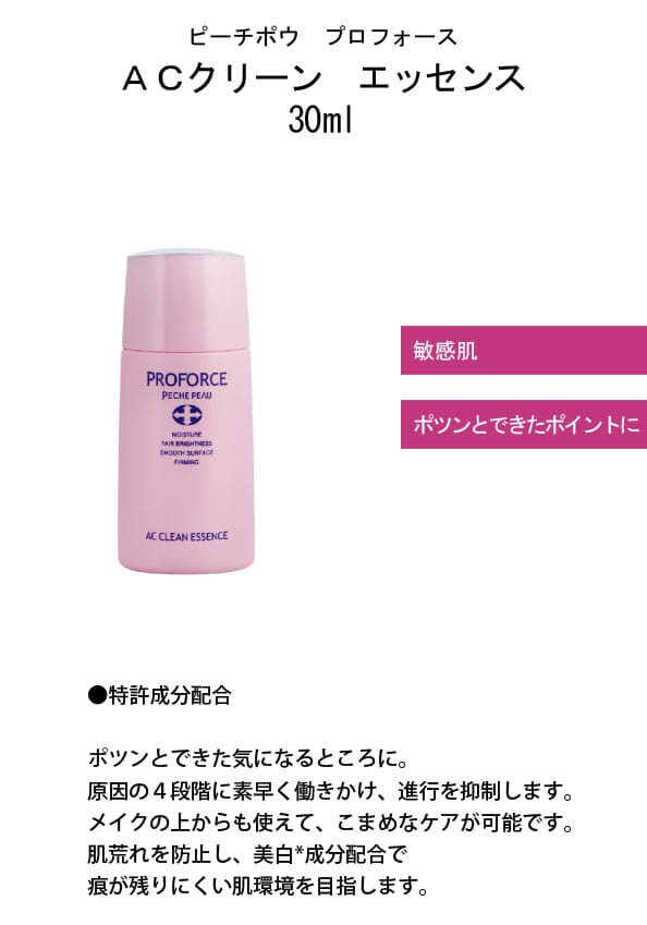ピーチポウプロフォースＡＣクリーンエッセンス30ml