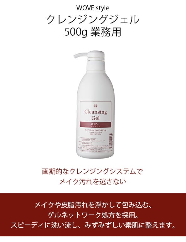 ウォブスタイルWOVEstyleクレンジングジェル500g業務用