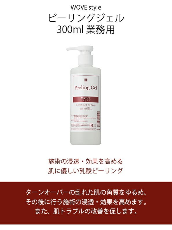 ウォブスタイル 乳酸ピーリング