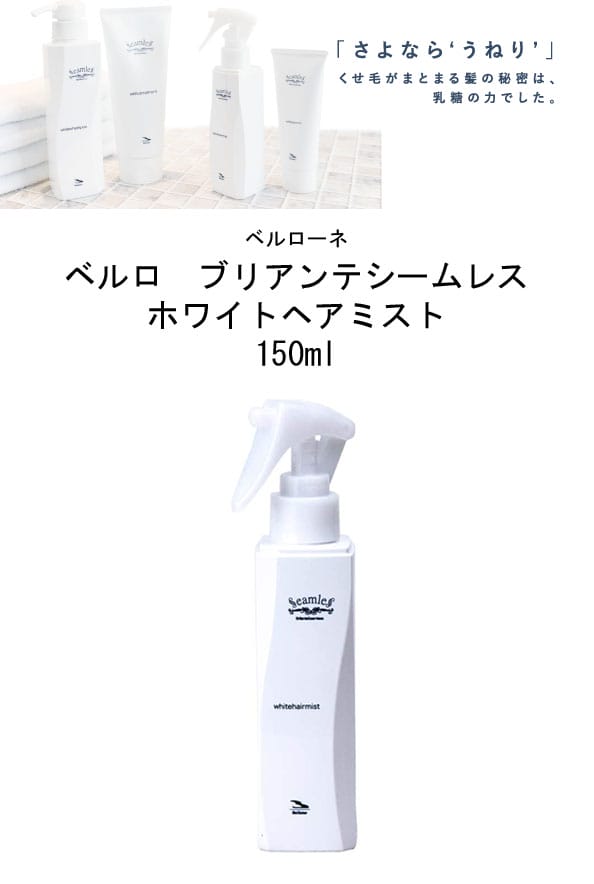 ベルローネベルロブリアンテシームレスホワイトヘアミスト150ml