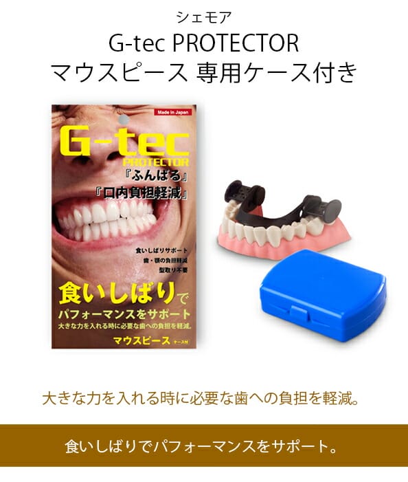 シェモア G-tec PROTECTOR マウスピース 専用ケース付きの通販は シェモア G-tec PROTECTOR マウスピース 専用ケース付きの通販は