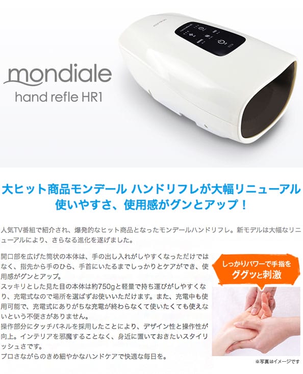 ヴァルテックスモンデールハンドリフレHR1