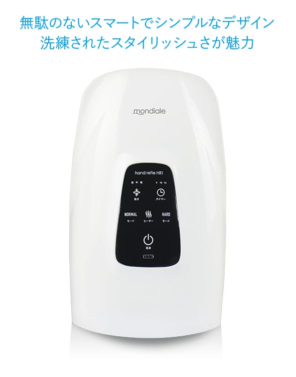ヴァルテックスモンデールハンドリフレHR1