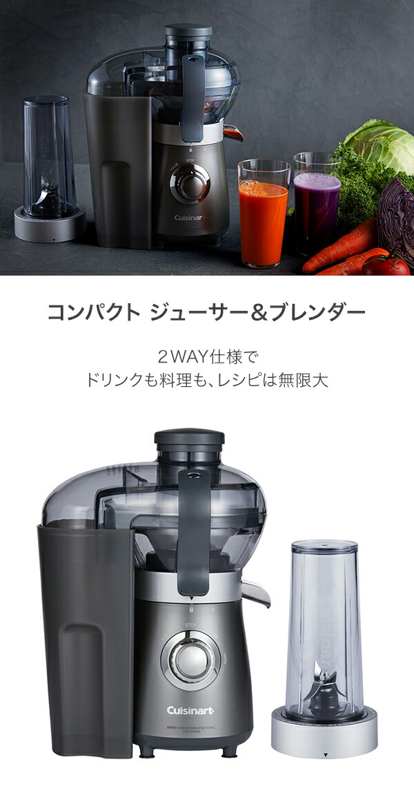Cuisinart コンパクトジューサー＆ブレンダー CBJ-450J コンパクト ジューサー＆ブレンダー CBJ-450J｜2WAY仕様で