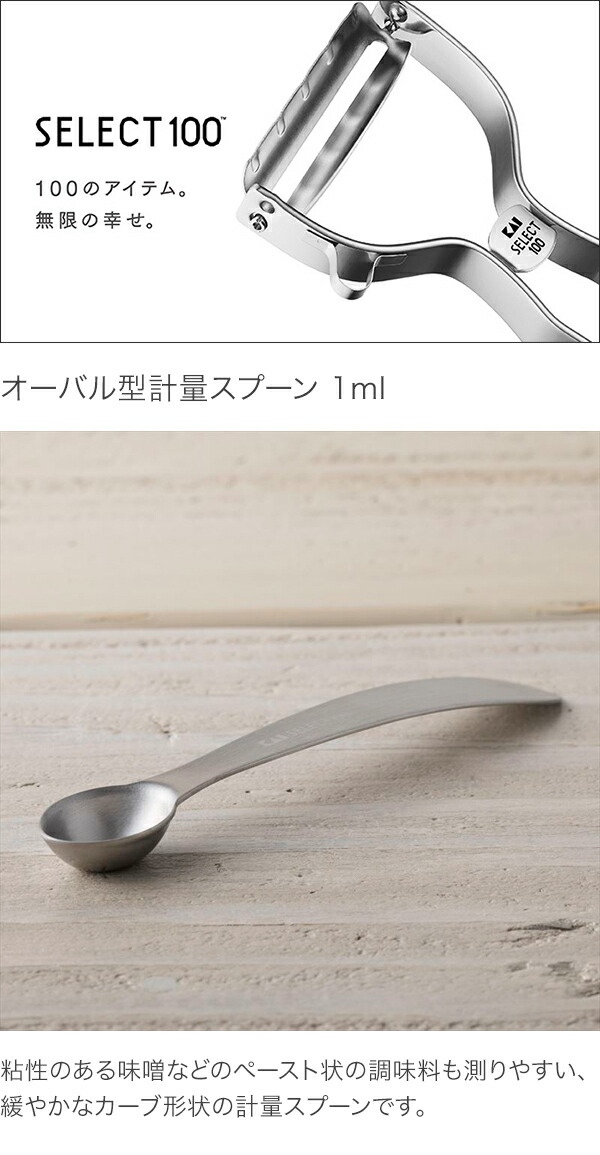 貝印 セレクト100 オーバル型計量スプーン 1ml DH3134の通販はau