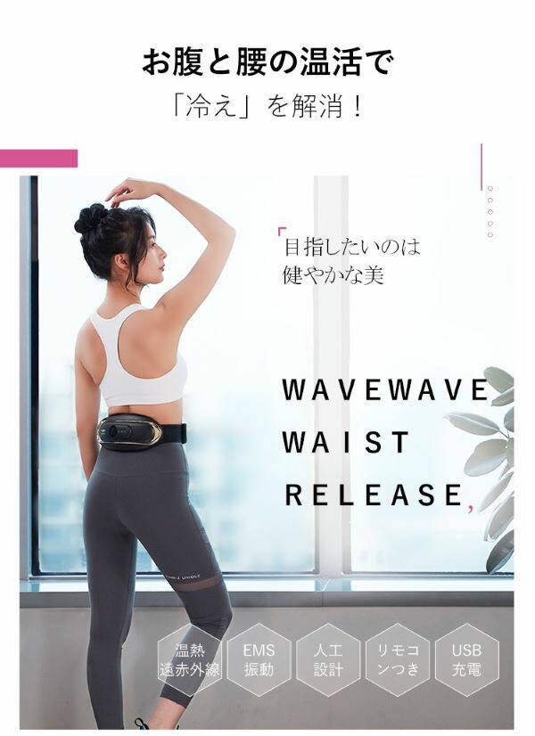 WAVEWAVE Waist Release EMS ウエストリリース - その他マッサージ機