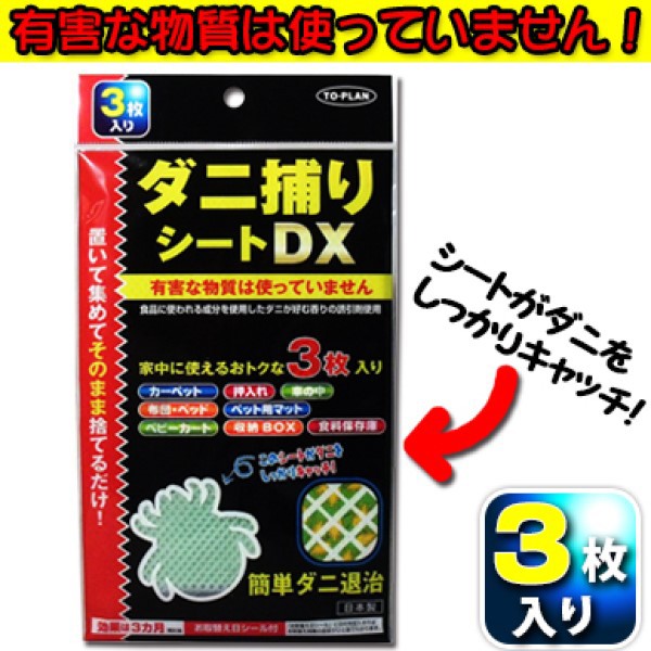 東京企画 トプラン ダニ捕りシートDX 3枚入