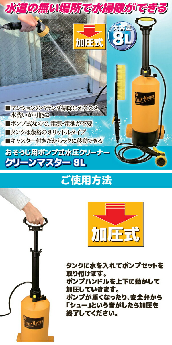 マルハチ産業 おそうじ用ポンプ式水圧クリーナー クリーンマスター8L  