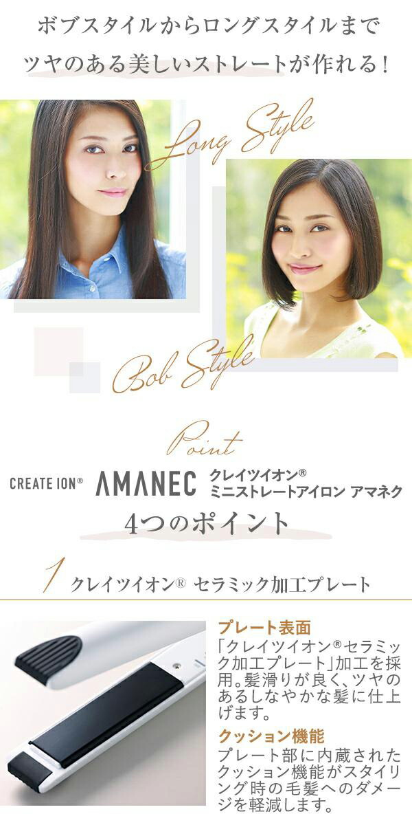 【極美品】クレイツイオン　ストレートアイロン　アマネク RCS-D01W 正規品 クレイツ ミニストレートアイロン アマネク RCS-D01W楽天倉庫直送h