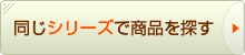 同じメーカーで商品を探す♪