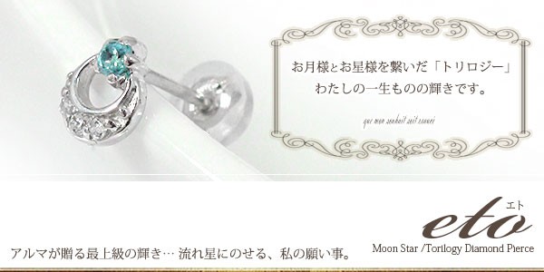 在庫あお得 ピアス ブルートパーズピアス 流れ星 月 片耳 プラチナ ダイヤモンド トリロジーピアス スタッド シリコンキャッチ付き レディースの通販はau PAY マーケット - ジュエリー工房 alma au P 豊富な正規品