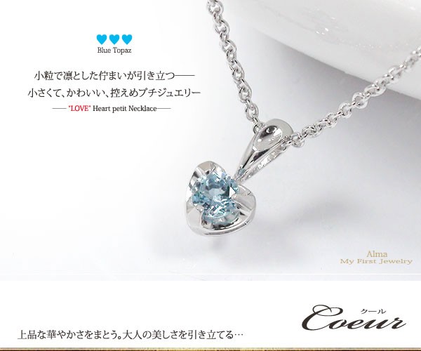 新作登場人気SALE ペンダント トップ ブルートパーズ ネックレス 18金 ハート ペンダント 誕生石チャーム レディースの通販はau PAY マーケット - ジュエリー工房 alma au PAY マーケット店|商品ロットナン SALE本物保証
