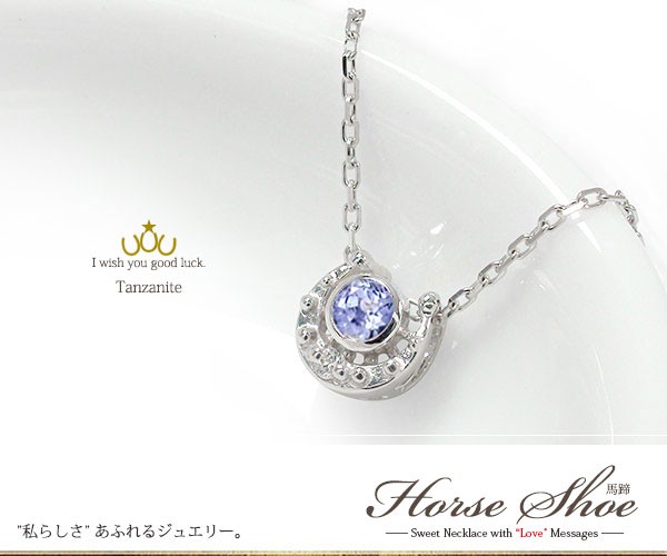 サイズ ネックレス カラーストーン プラチナ ペンダント レディースの通販はau PAY マーケット - ジュエリー工房 alm タンザナイト ネックレス ホースシュー 誕生石 馬蹄 モチーフ ダイヤモンド ・メール